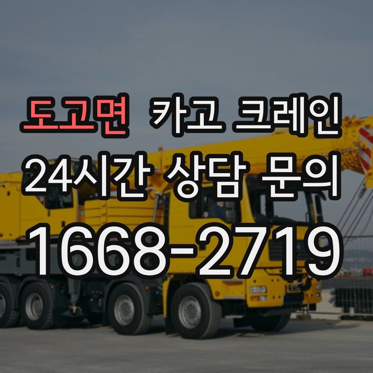도고면 카고 크레인 기계 반입 설치를 안정적으로 끝내기