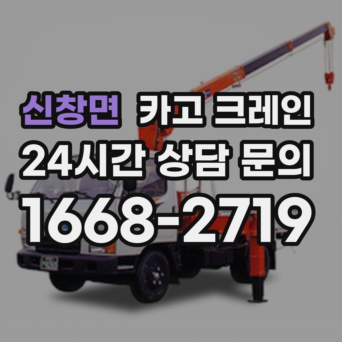 신창면 카고 크레인 현장에 맞춘 투입으로 재작업 줄이기