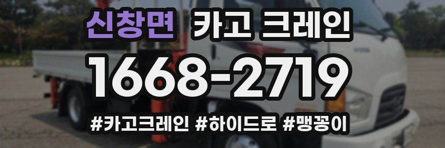 신창면 크레인 작업