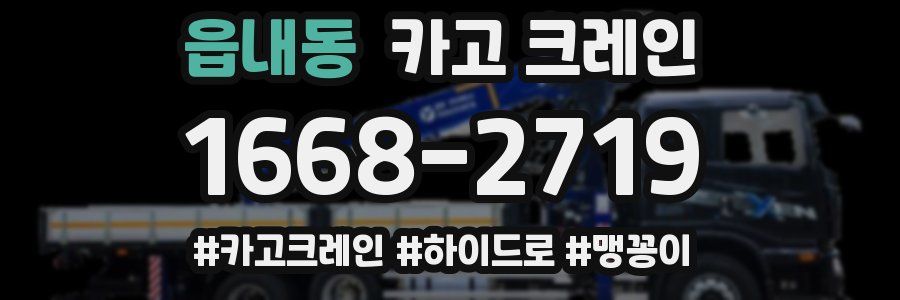 읍내동 크레인 작업