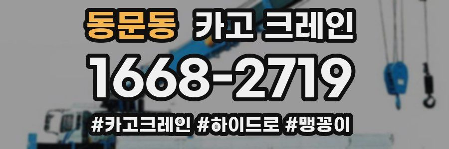 동문동 크레인 작업