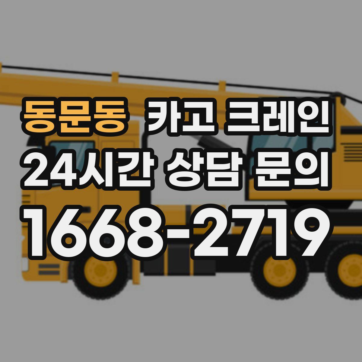 동문동 카고 크레인