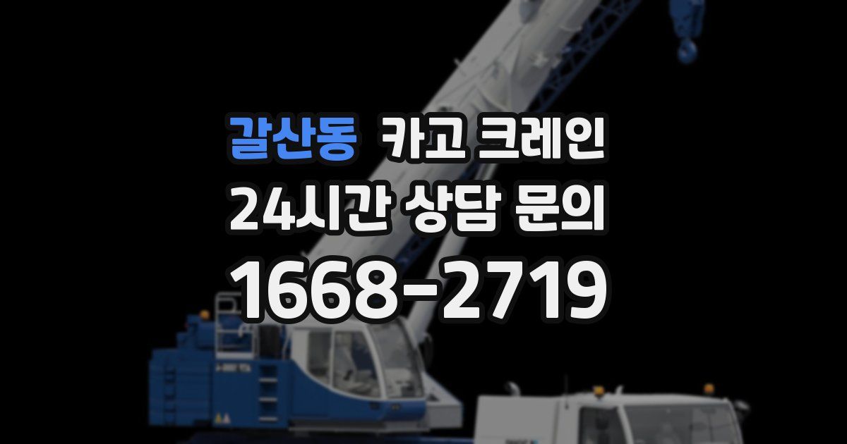 갈산동 크레인