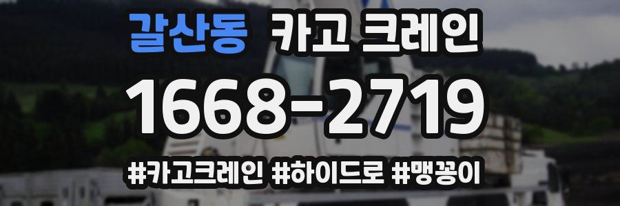 갈산동 크레인 작업