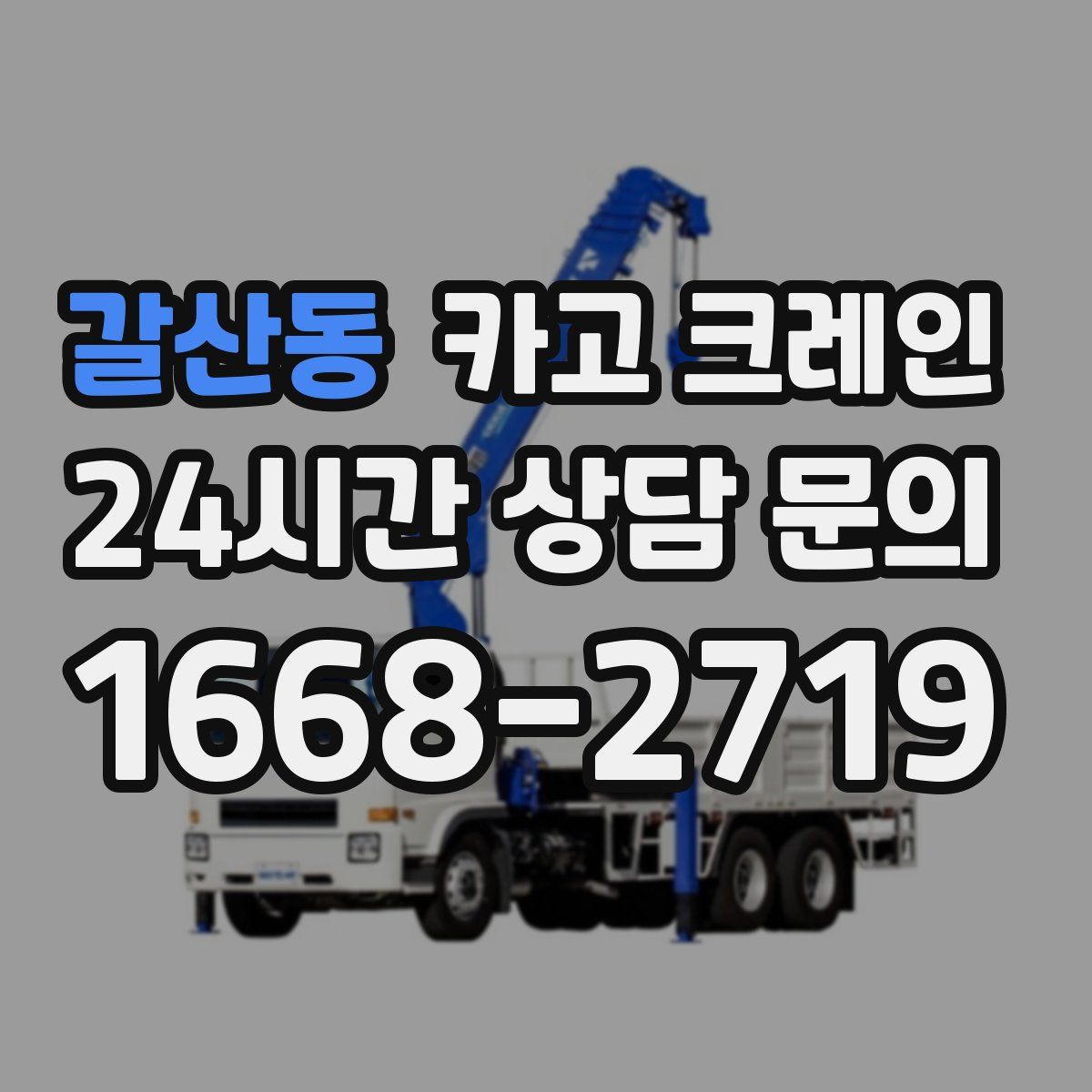 갈산동 카고 크레인