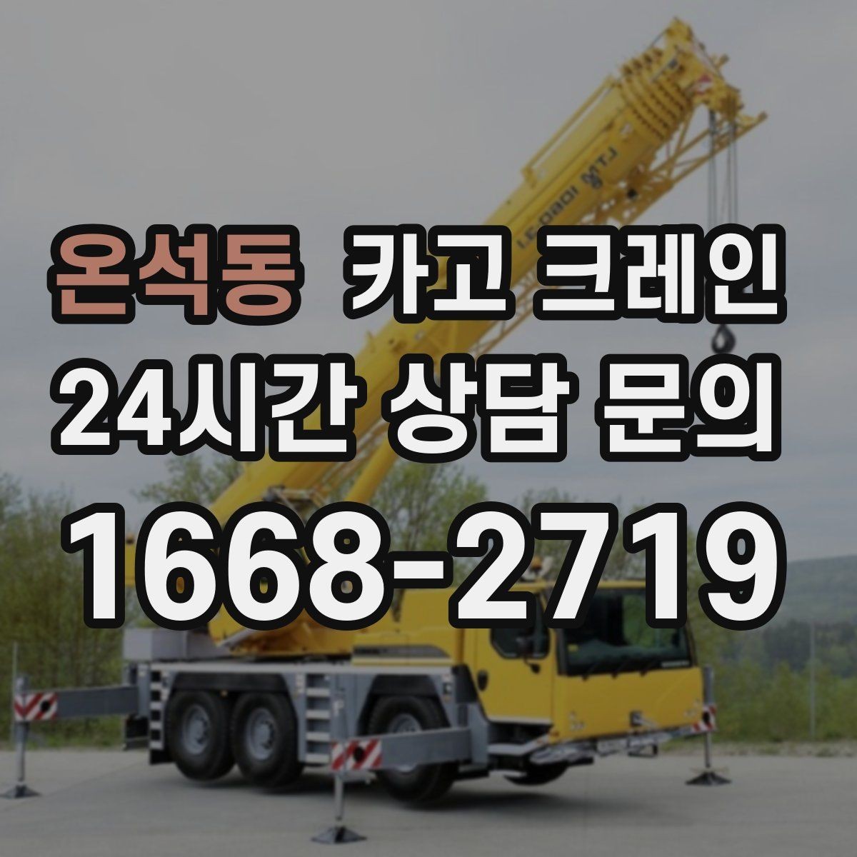 온석동 카고 크레인 배차 전에 꼭 확인하는 진입로 폭