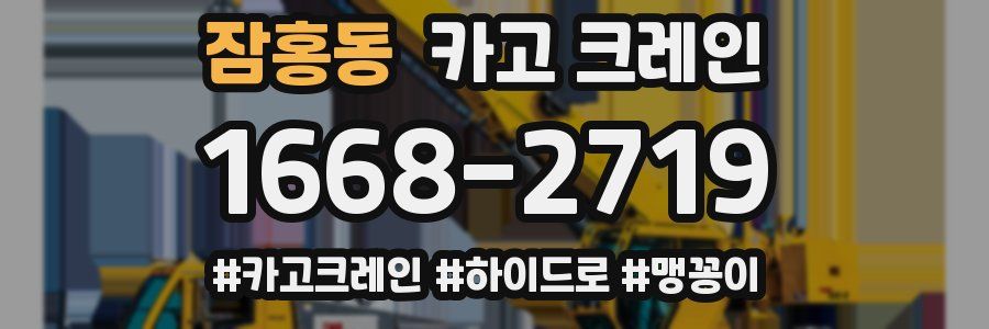 잠홍동 크레인 작업