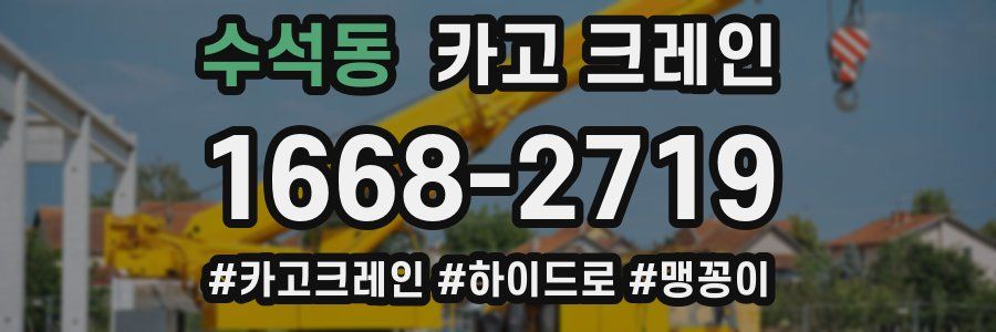 수석동 크레인 작업