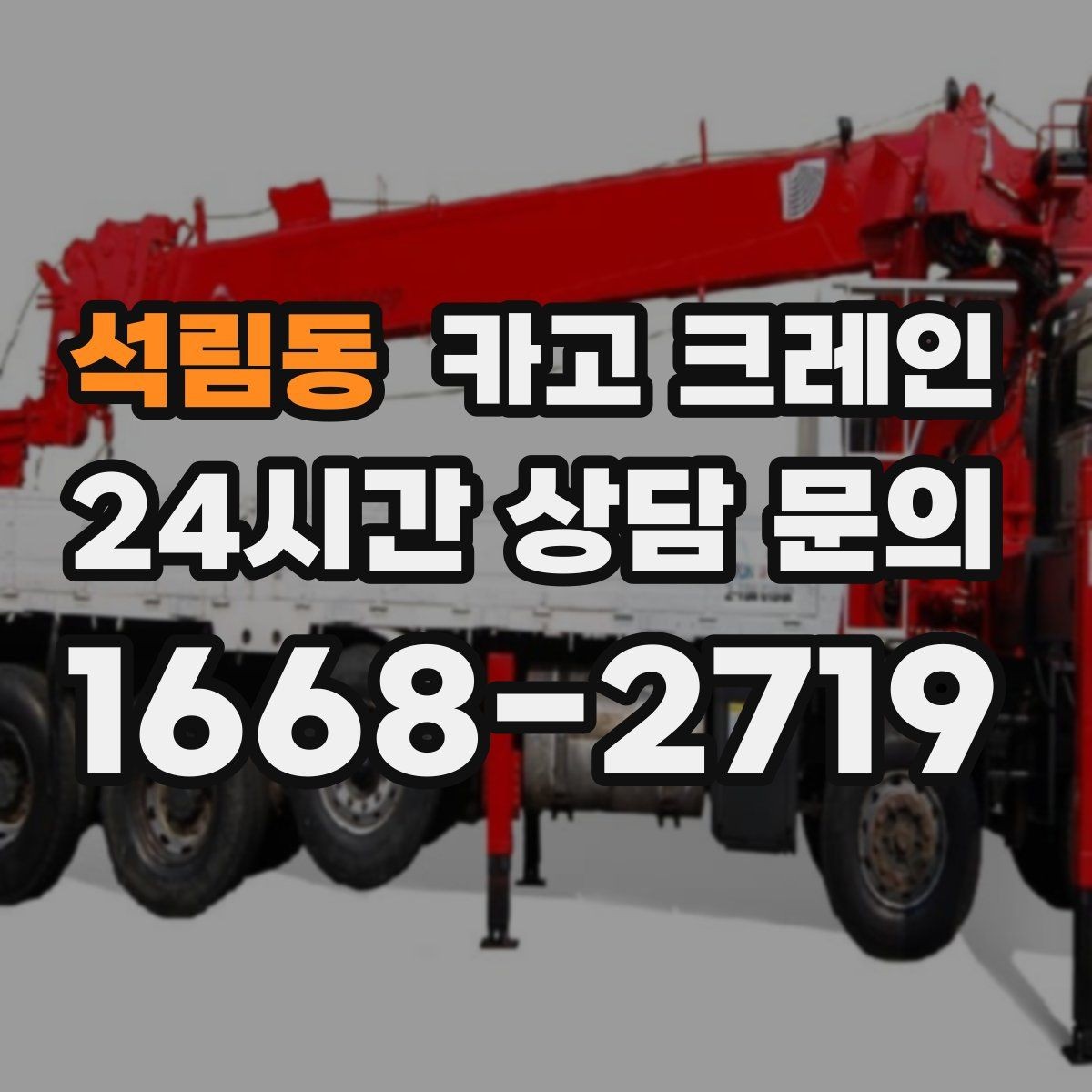 석림동 카고 크레인 가설 울타리 자재 양중 요령