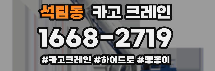 석림동 크레인 작업