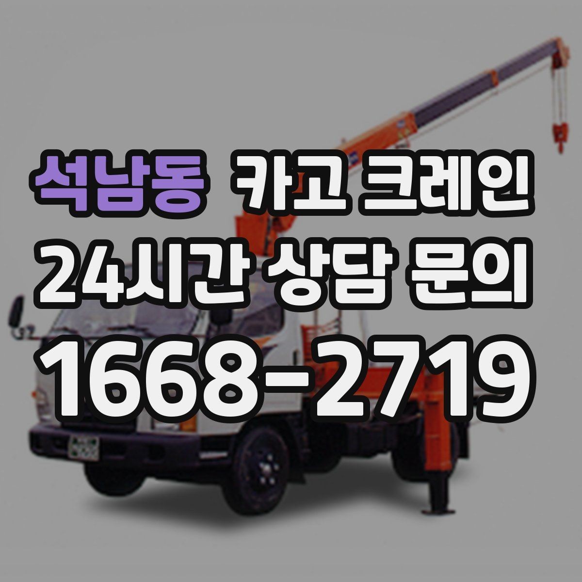 석남동 카고 크레인 작업 전 현장 협의가 필요한 이유