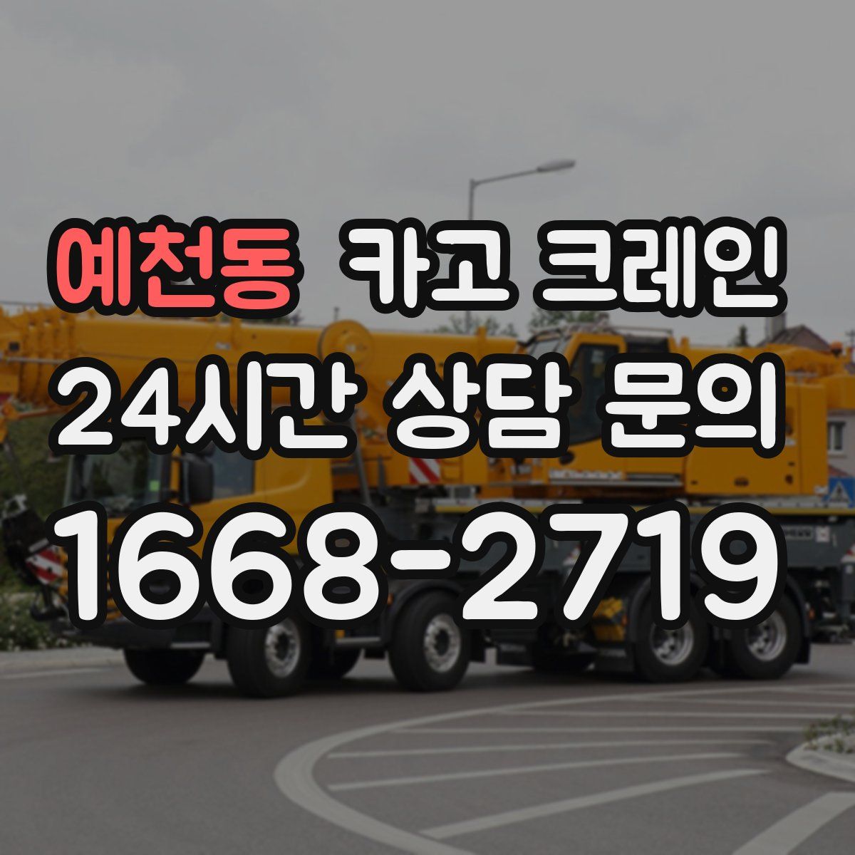 예천동 카고 크레인