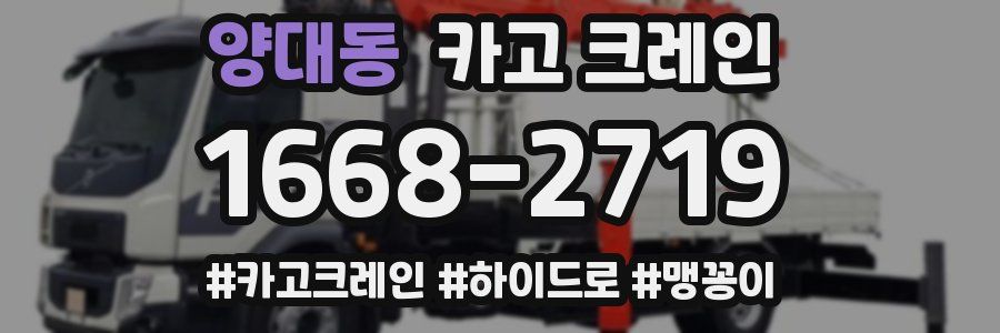 양대동 크레인 작업