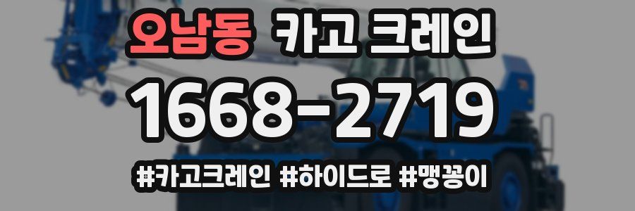 오남동 크레인 작업