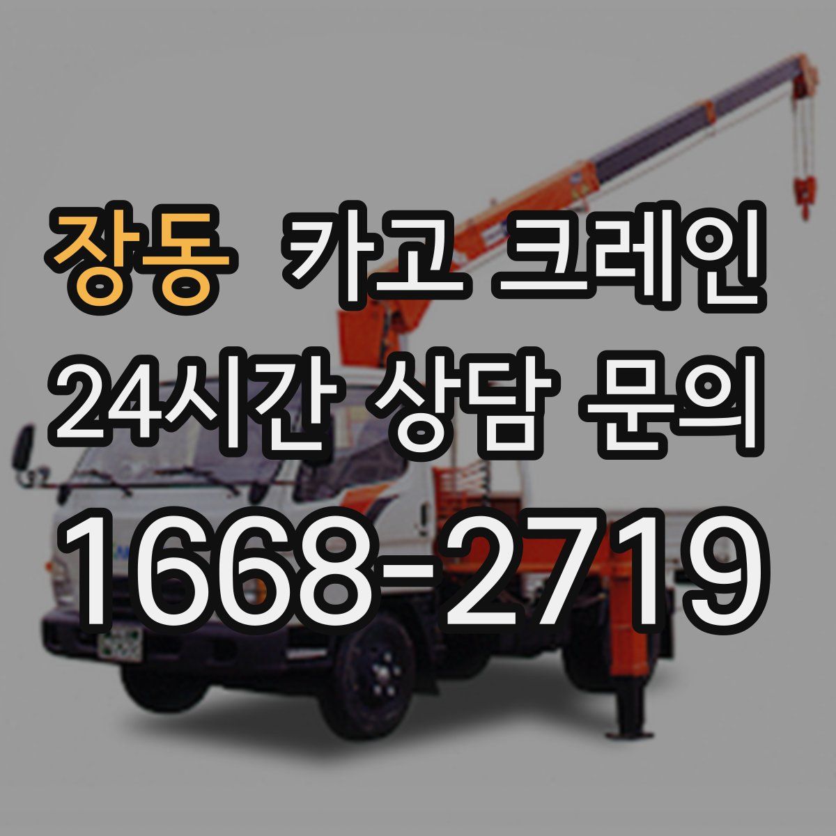 장동 카고 크레인