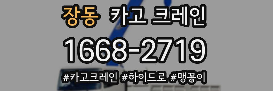 장동 크레인 작업