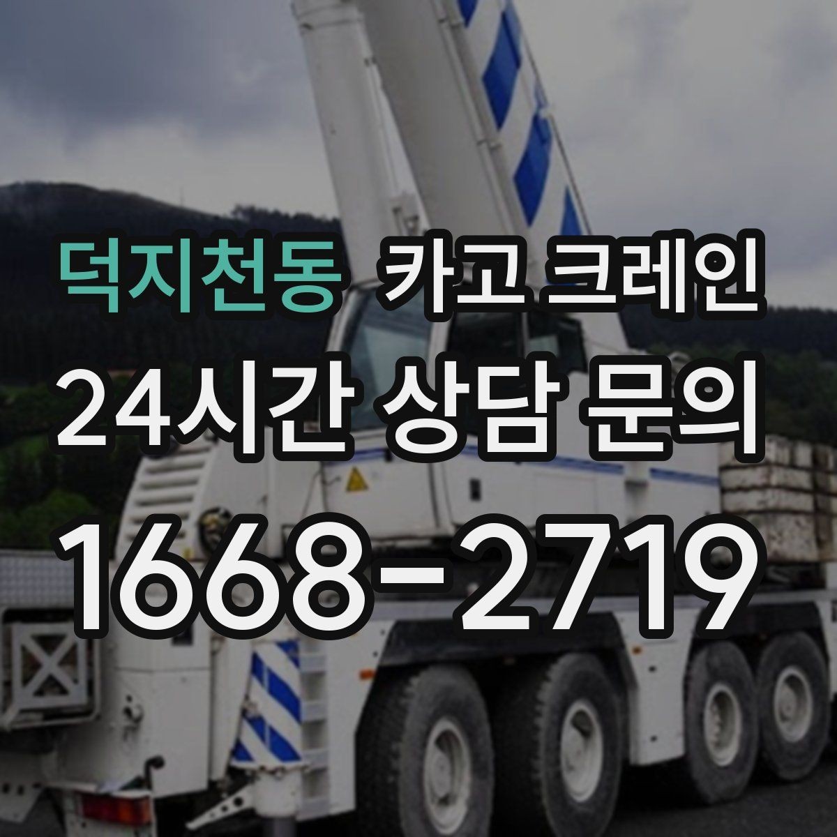 덕지천동 카고 크레인 집진기 설치 반입 동선 체크