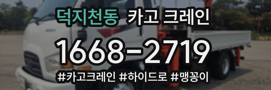 덕지천동 크레인 작업