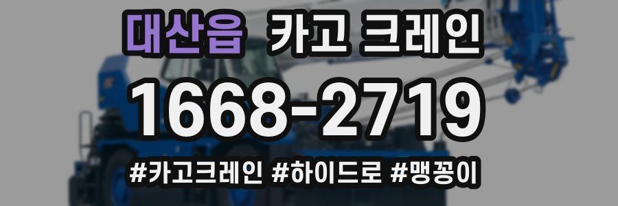 대산읍 크레인 작업