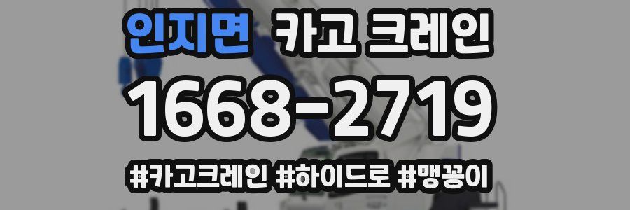 인지면 크레인 작업