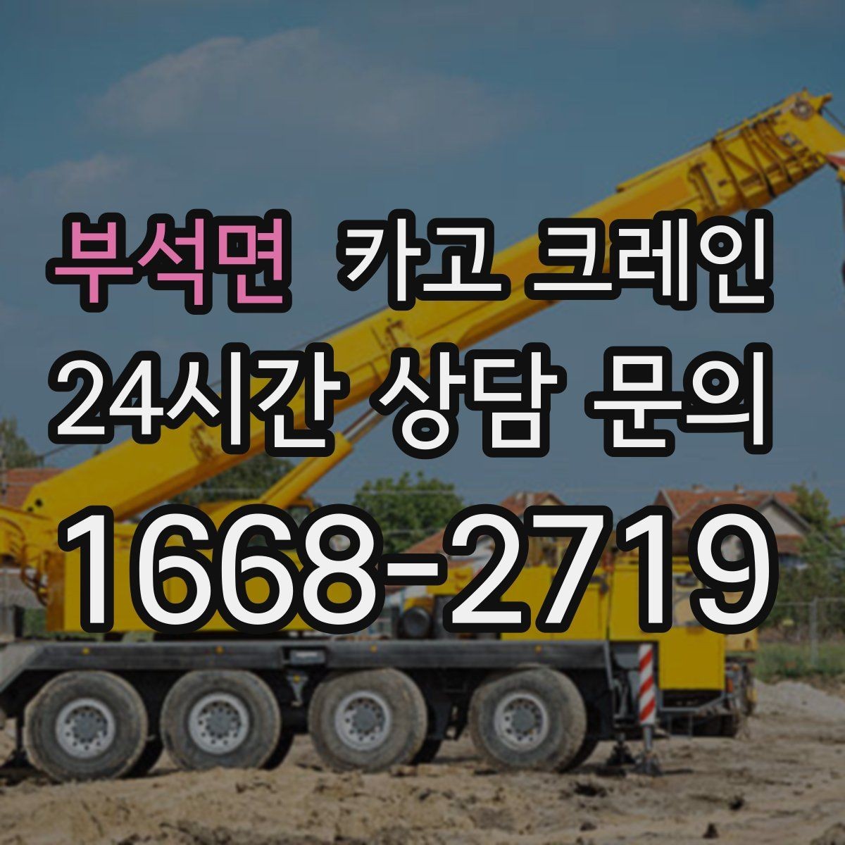 부석면 카고 크레인 급한 작업일수록 안전 절차가 먼저