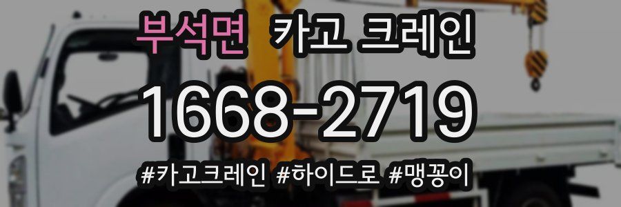 부석면 크레인 작업