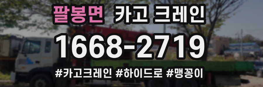 팔봉면 크레인 작업