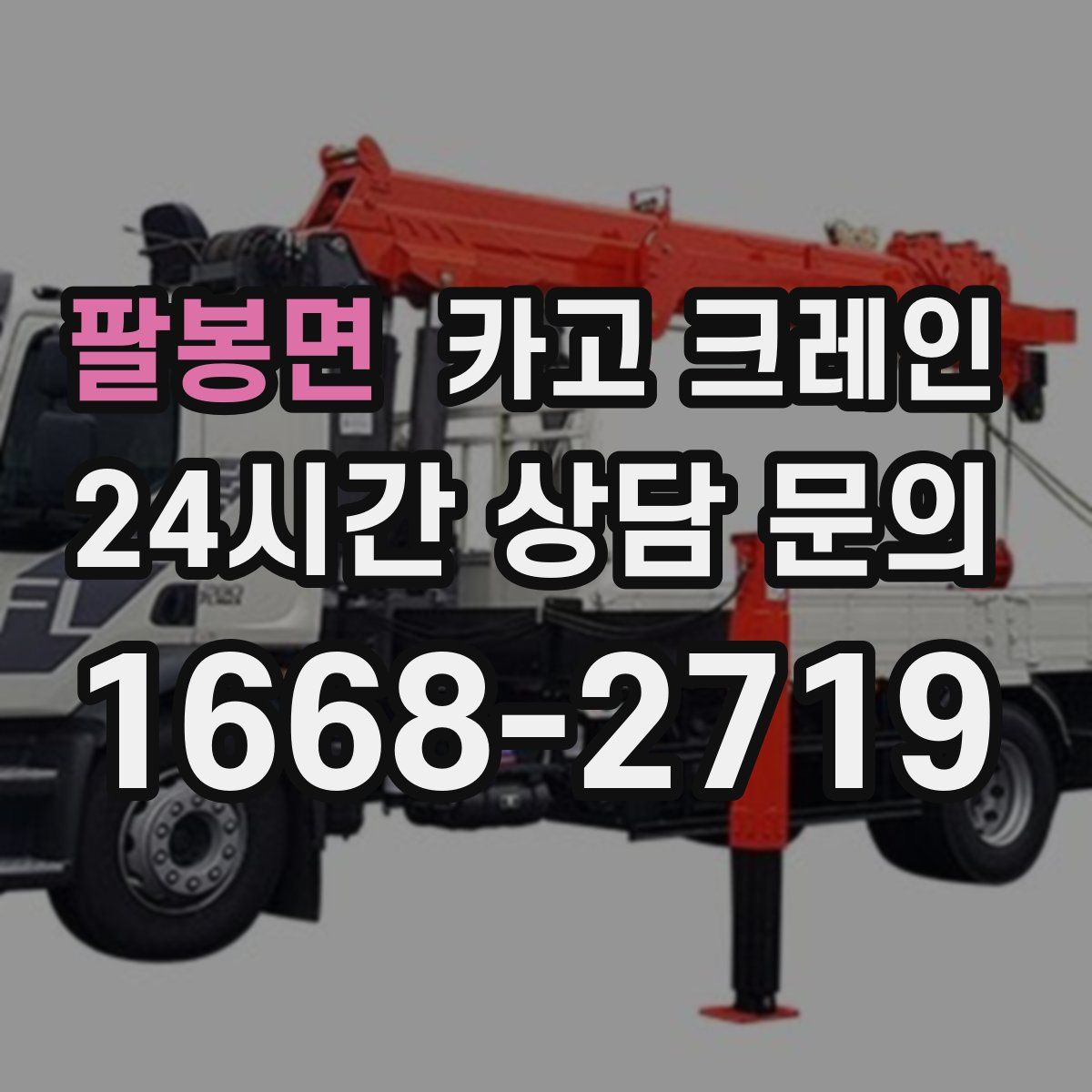 팔봉면 카고 크레인