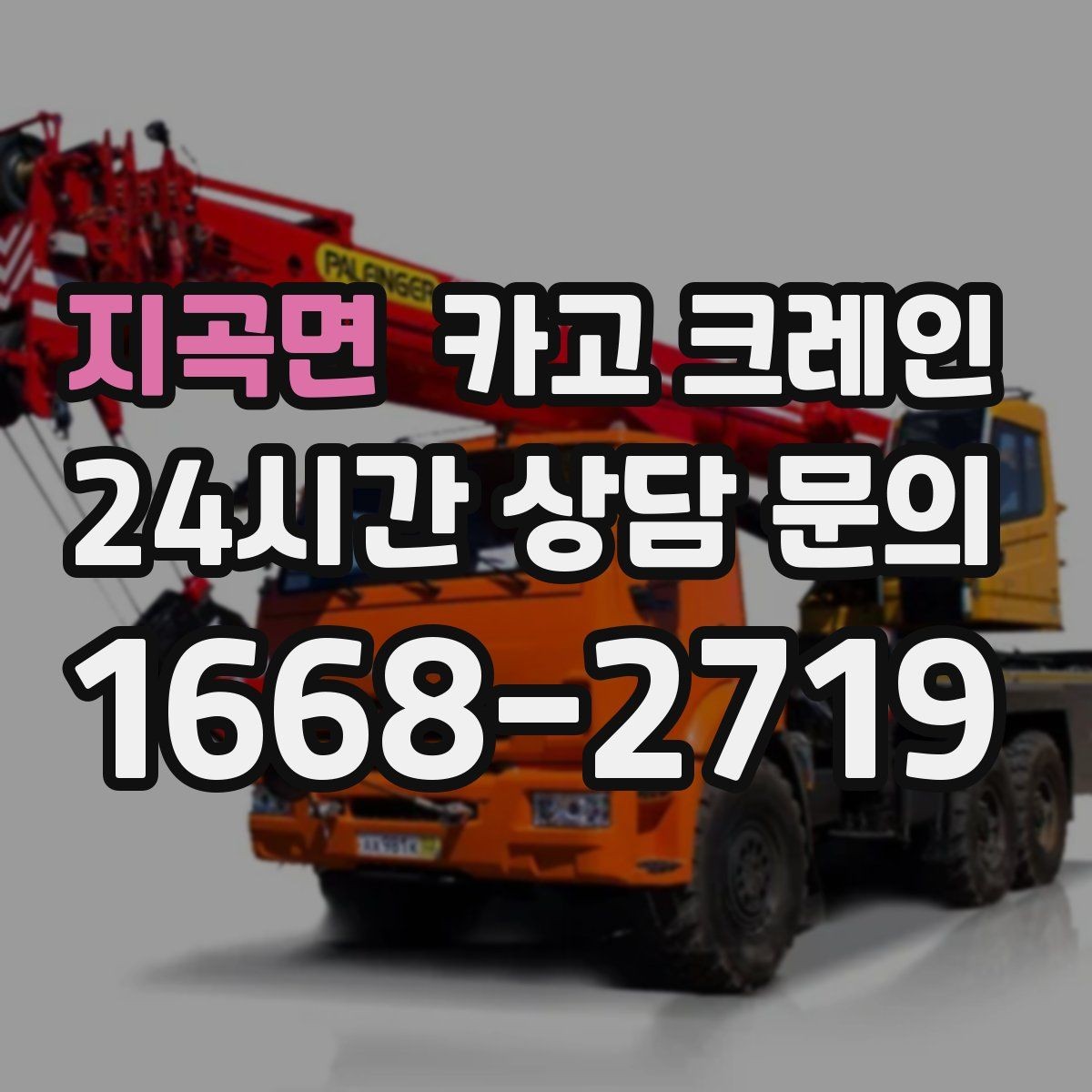 지곡면 카고 크레인 하역 중심 작업에 강한 장비 구성