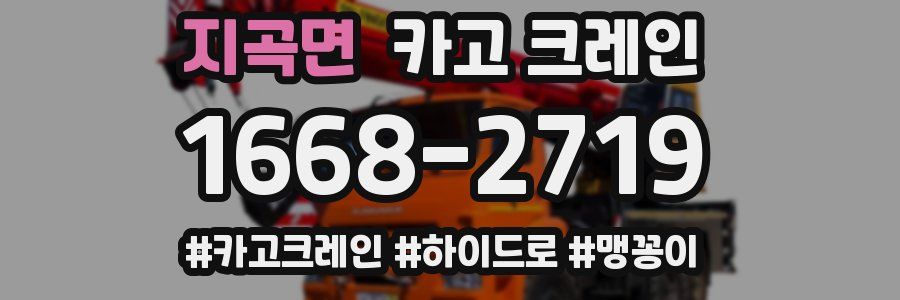 지곡면 크레인 작업