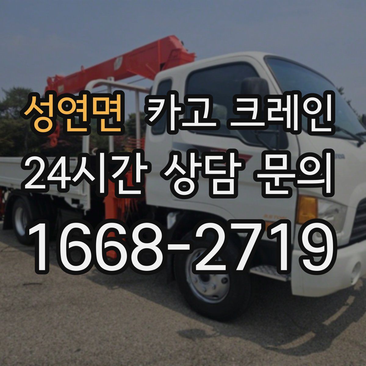 성연면 카고 크레인