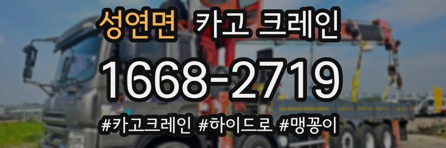 성연면 크레인 작업