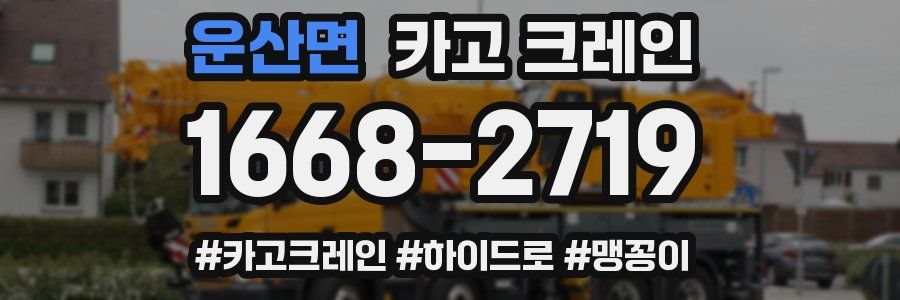 운산면 크레인 작업