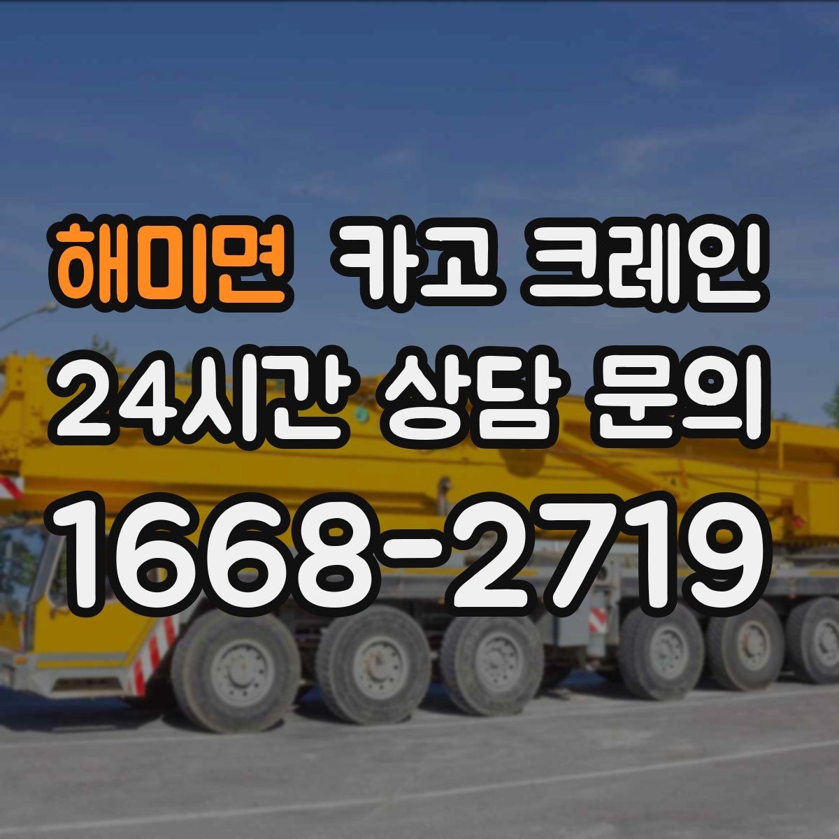 해미면 카고 크레인 하중 분산 결속으로 흔들림 줄이기