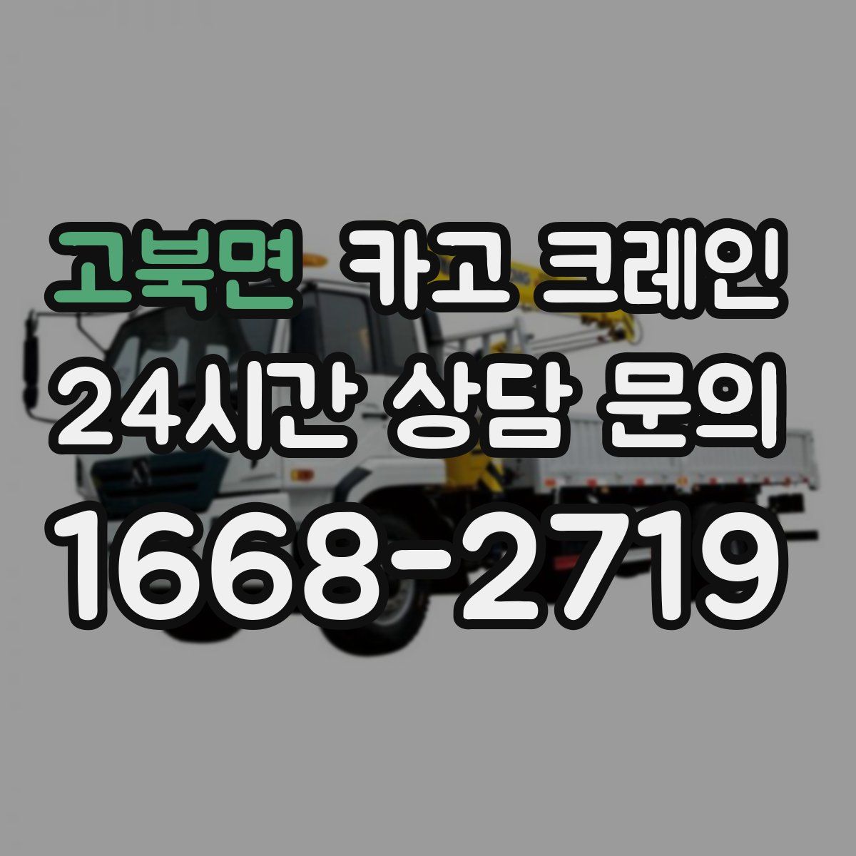 고북면 카고 크레인