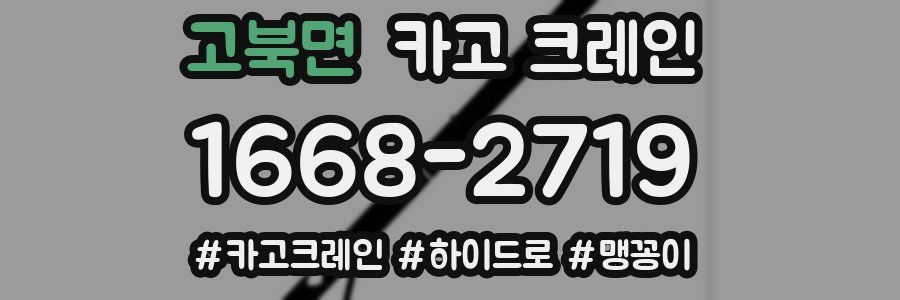 고북면 크레인 작업