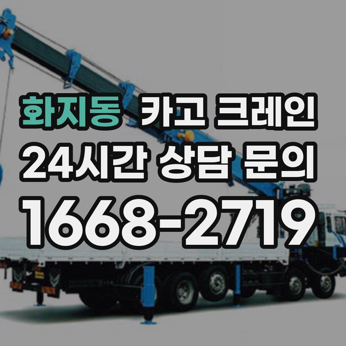 화지동 카고 크레인 장비 선정이 고민일 때 빠른 기준