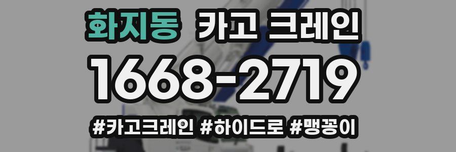 화지동 크레인 작업