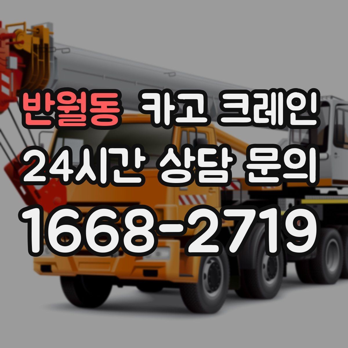 반월동 카고 크레인 공장 기계 반입 설치까지 한 번에