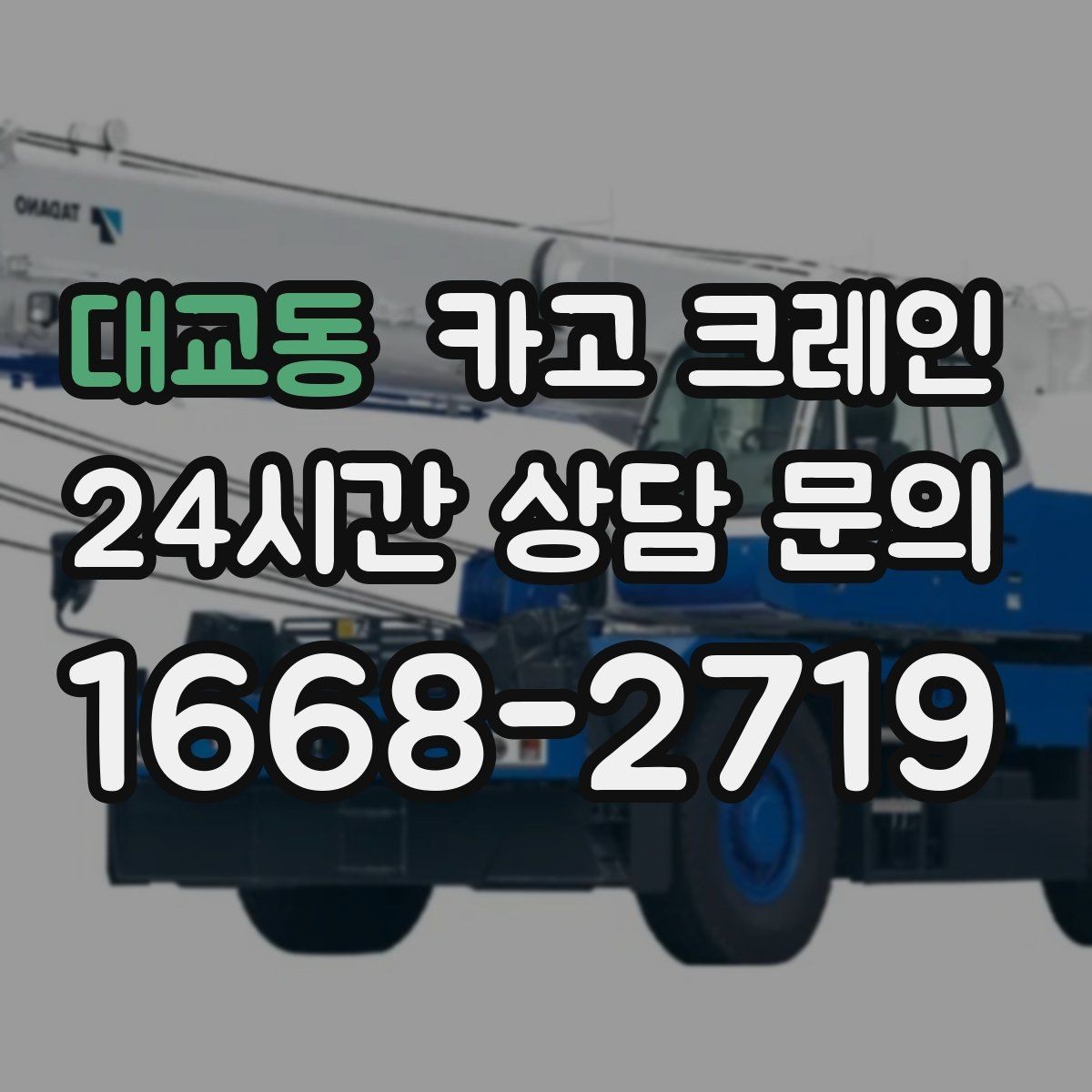 대교동 카고 크레인 하역과 적치를 동시에 끝내는 순서