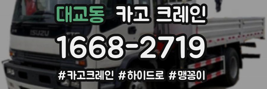 대교동 크레인 작업