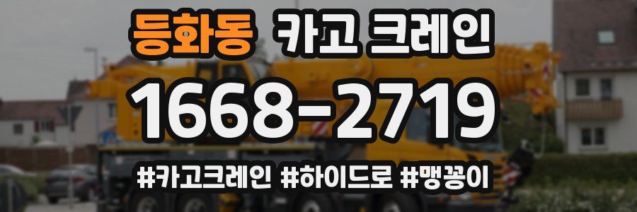 등화동 크레인 작업