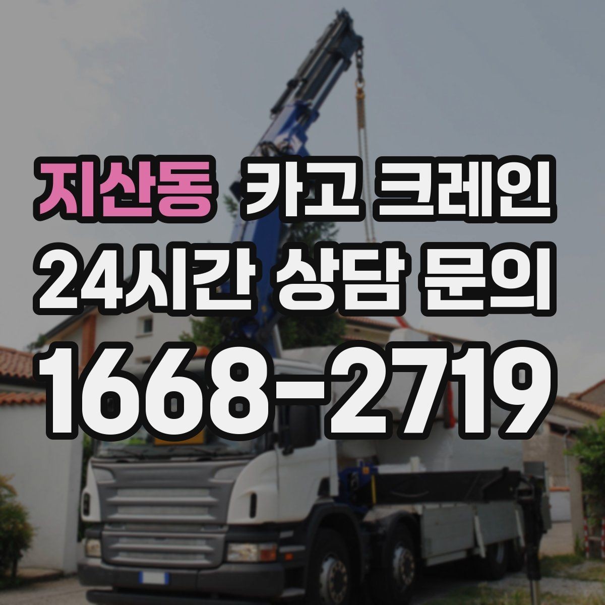 지산동 카고 크레인 적재 높이와 작업 반경 함께 보는 이유
