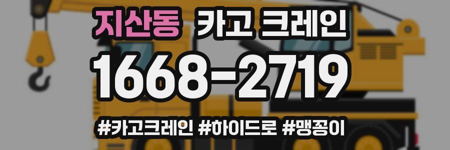 지산동 크레인 작업