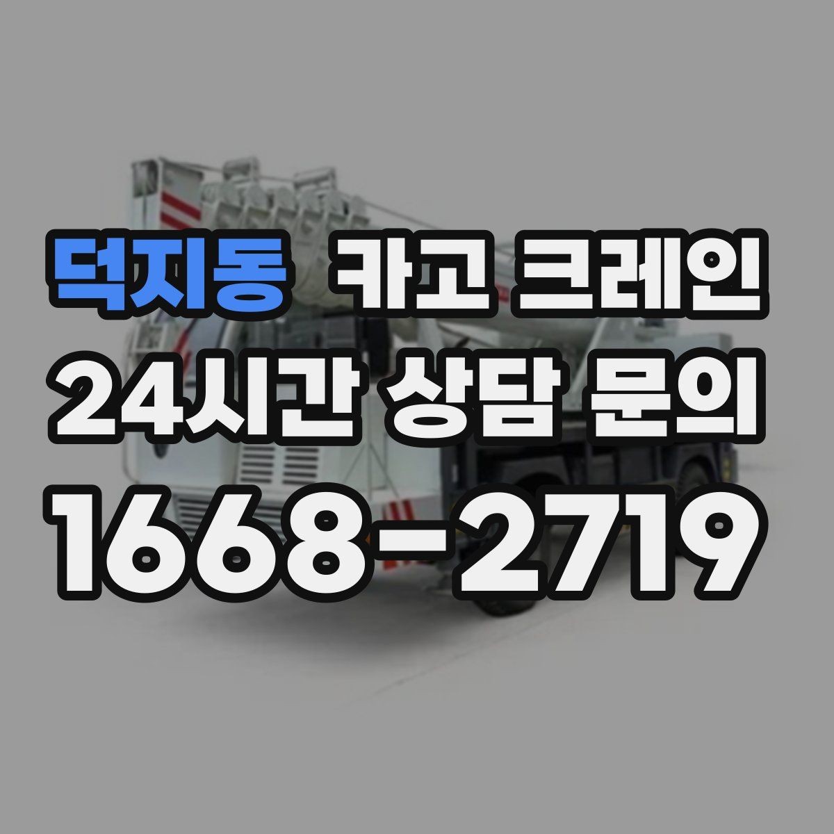 덕지동 카고 크레인 물류 창고 상하차 효율 높이기
