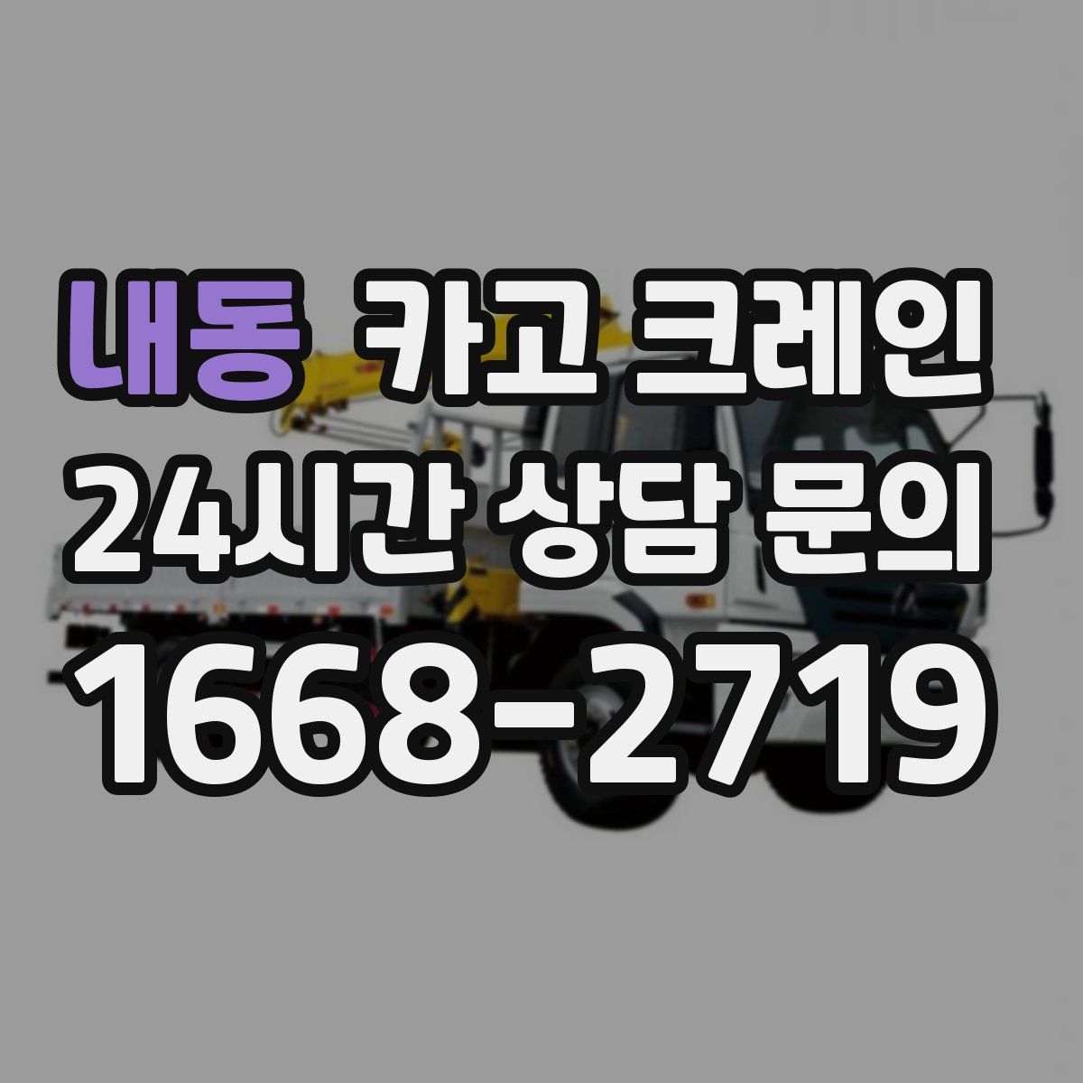 내동 카고 크레인