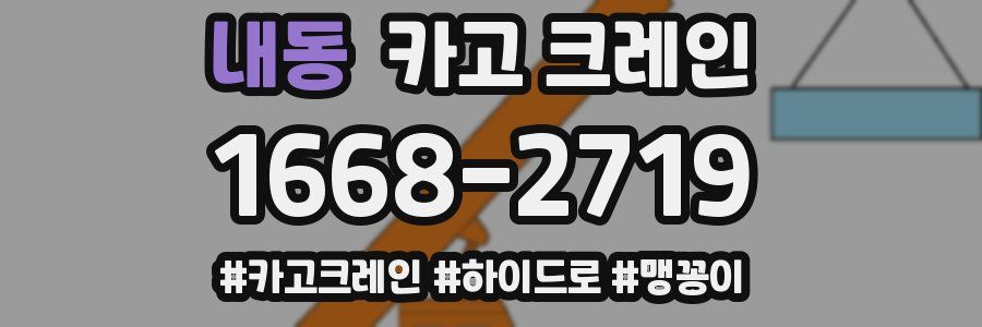 내동 크레인 작업