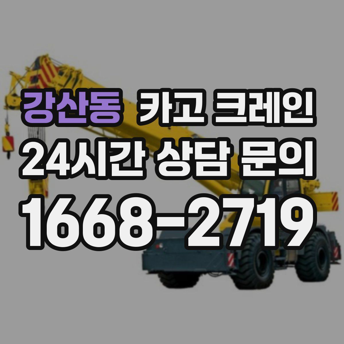 강산동 카고 크레인