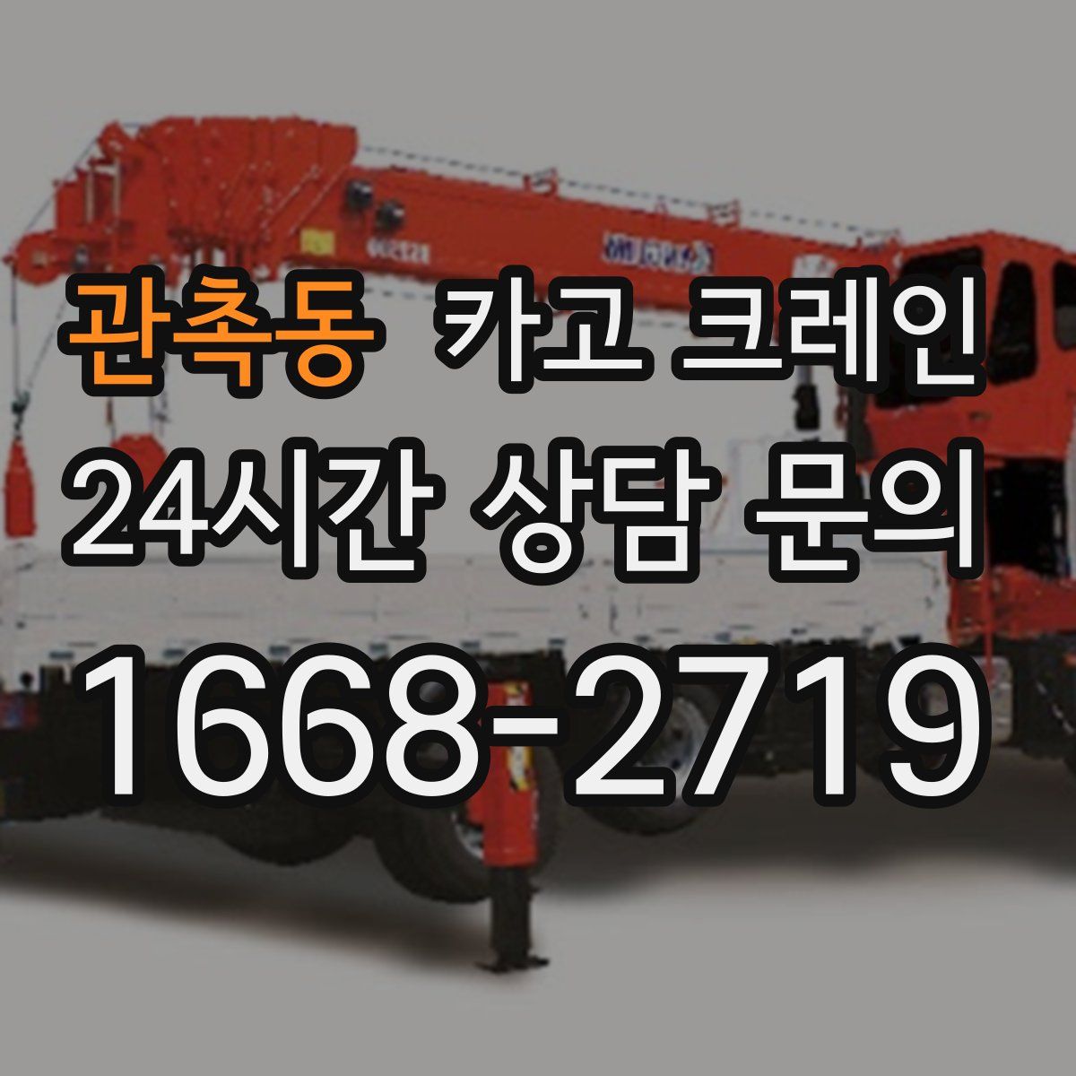 관촉동 카고 크레인