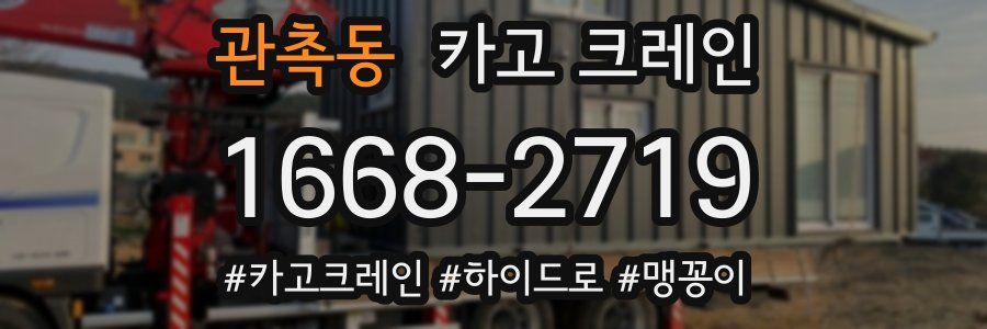 관촉동 크레인 작업